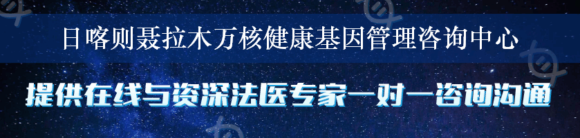 日喀则聂拉木万核健康基因管理咨询中心